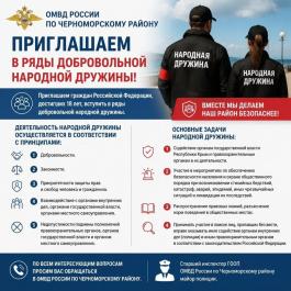 ОМВД России по Черноморскому району информирует
